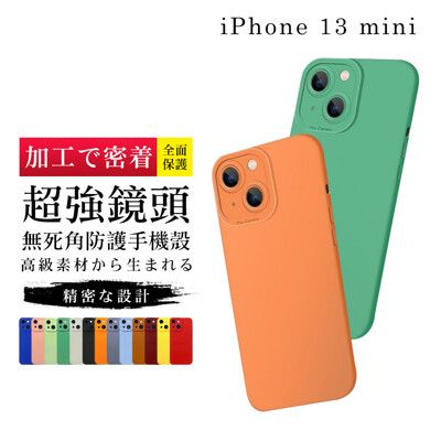 【鏡頭加強版】IPhone 13 MINI 超厚超強鏡頭無死角防護手機殼 多種顏色保護套 保護殼