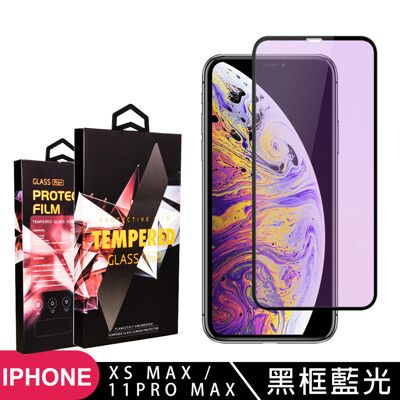 【IPhone XSM/11 PRO MAX】 5D高清藍光保護貼保護膜 黑框藍光全覆蓋鋼化玻璃膜