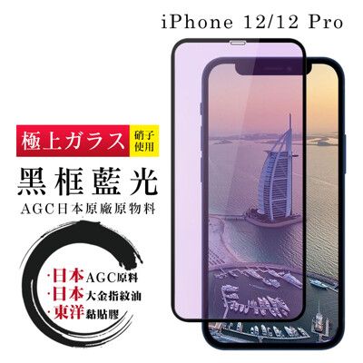【日本AGC玻璃】 IPhone 12/12 PRO 全覆蓋藍光黑邊 保護貼 保護膜 旭硝子