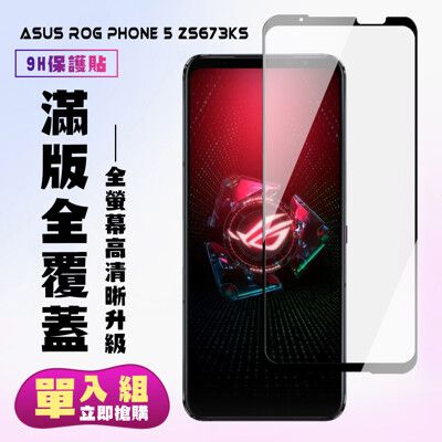 【ASUS ROG Phone 5 ZS673KS】 保護貼  黑框透明 保護膜 玻璃貼 手機保護貼