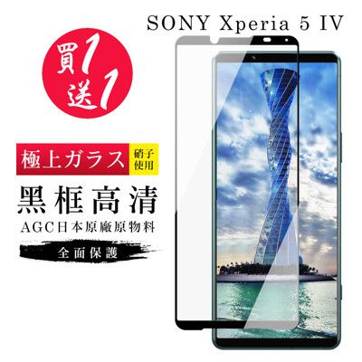 買一送一【日本AGC玻璃】 SONY Xperia 5 IV 旭硝子玻璃鋼化膜 滿版黑邊 保護貼 保