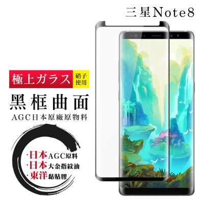 【日本AGC玻璃】 三星 Note 8 全覆蓋曲面黑邊 保護貼 保護膜 旭硝子玻璃鋼化膜