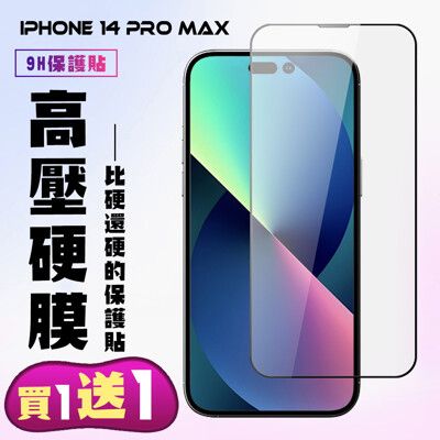 買一送一【IPhone 14 PRO MAX】 保護貼 高硬度防碎裂 全覆蓋 鋼化膜玻璃膜