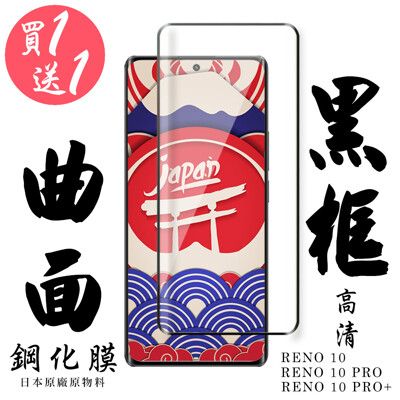 買一送一【AGC日本玻璃】OPPO RENO 10/10 PRO/10 PRO+黑框曲面全覆蓋保護貼