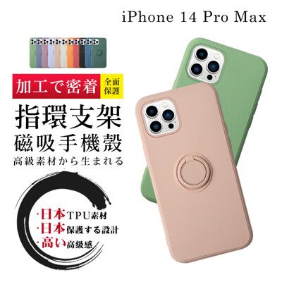 【IPhone 14 PRO MAX】防摔加厚第二代磁吸指環支架手機殼多種顏色保護套 防摔防刮保護殼