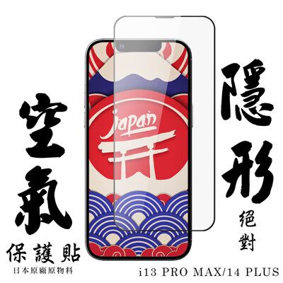 IPhone 13 PRO MAX/14 PLUS 空氣 保護貼 隱形空氣膜 滿版空氣膜鋼化膜