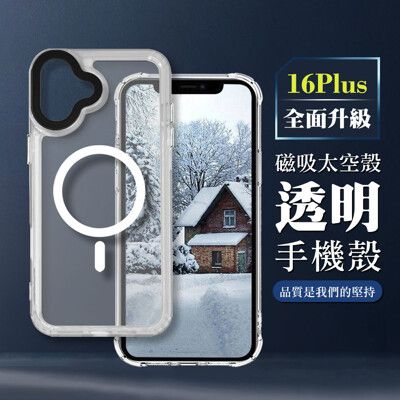 【IPHONE 16 PLUS】防撞磁吸MAGSAFE太空殼 透明手機殼 保護套 防摔防刮保護殼