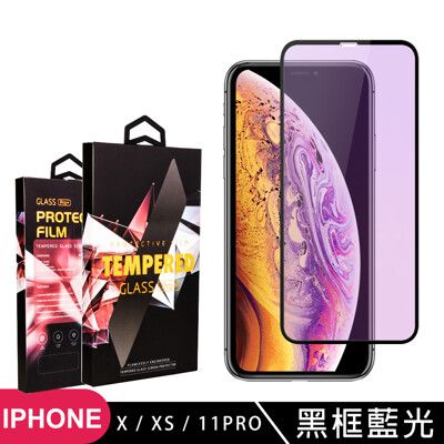 【IPhone X/XS/11 PRO】 5D高清藍光保護貼保護膜 黑框藍光全覆蓋鋼化玻璃膜 防刮防