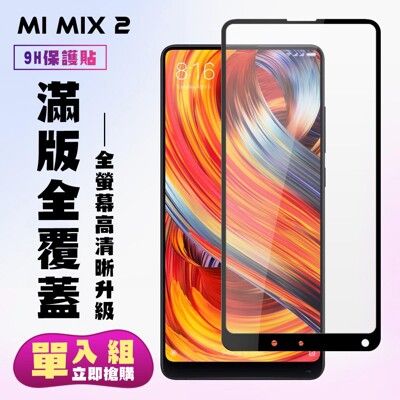 【小米 MIX 2】 高清透明保護貼保護膜 5D黑框全覆蓋 鋼化玻璃膜 9H加強硬度