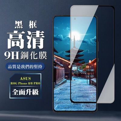 【ASUS ROG Phone 8/8 PRO】 全覆蓋鋼化玻璃膜 黑框高清透明 9D保護貼 保護膜