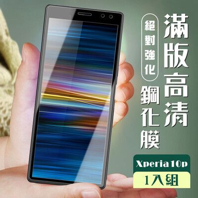 【SONY Xperia 10 PLUS】  玻璃貼 保護膜 黑框透明 手機保護貼膜 手機貼 鋼化模