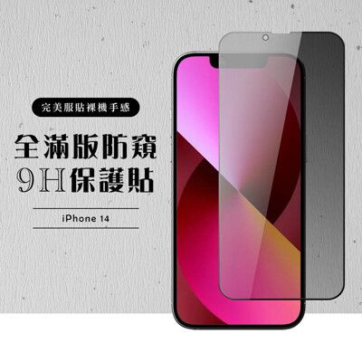 【IPhone 14】 硬度加強版 黑框防窺全覆蓋鋼化玻璃膜 高透光防窺保護貼 保護膜