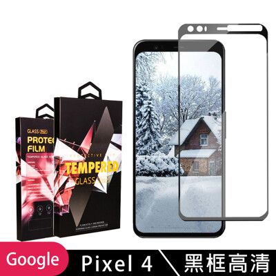 【GOOGLE Pixel 4】 玻璃貼 手機保護貼膜 手機貼 鋼化模 保護貼  黑框透明 保護膜