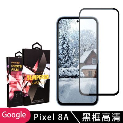 【GOOGLE Pixel 8A】 9D高清透明保護貼保護膜 黑框全覆蓋鋼化玻璃膜 防刮防爆