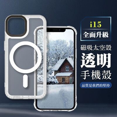 【IPHONE 15】防撞磁吸MAGSAFE太空殼 透明手機殼 保護套 防摔防刮保護殼