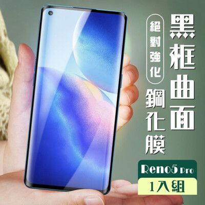 【OPPO RENO 5 PRO】 加硬加厚版 5D高清曲面 保護貼 保護膜 黑框曲面全覆蓋