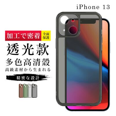 【多種顏色保護套 】IPhone 13 超厚高透光清水手機殼 防摔防刮保護殼 超厚版軟殼