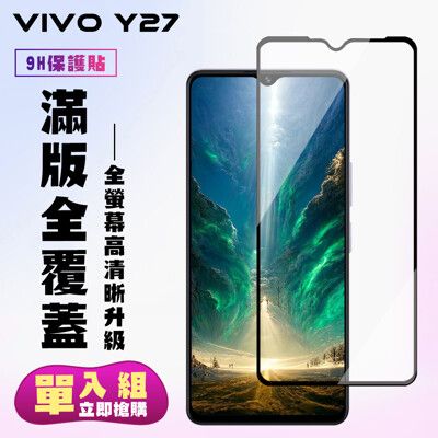 【VIVO Y27】 高清透明保護貼保護膜 9D黑框全覆蓋 鋼化玻璃膜 9H加強硬度