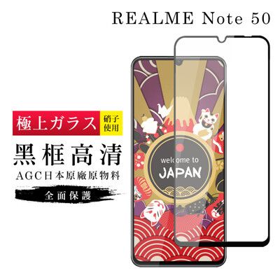 【日本AGC玻璃】 REALME Note 50 旭硝子玻璃鋼化膜 滿版黑邊 保護貼 保護膜