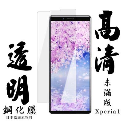 【SONY Xperia 1】 手機保護貼膜 手機貼 鋼化模 保護貼  高清透明 保護膜 玻璃貼