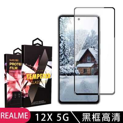 【REALME 12x 5G】 9D高清透明保護貼保護膜 黑框全覆蓋鋼化玻璃膜 防刮防爆