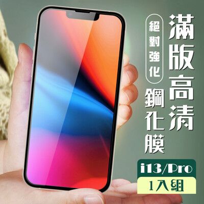 【IPhone 13/13 PRO】  玻璃貼 保護膜 黑框透明 手機保護貼膜 手機貼 鋼化模 保護