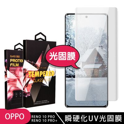 【OPPO RENO 10 PRO/10 PRO+】 高清曲面保護貼保護膜 曲面全覆蓋光固膜