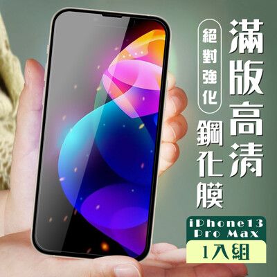 【IPhone 13 PRO MAX】  玻璃貼 保護膜 黑框透明 手機保護貼膜 手機貼 鋼化模 保