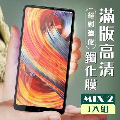 【小米 MIX 2】 加硬加厚版 5D高清透明 保護貼 保護膜 黑框全覆蓋 鋼化玻璃膜