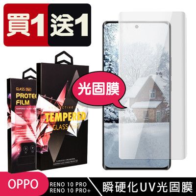 買一送一【OPPO RENO 10 PRO/10 PRO+】 高清曲面光固膜保護膜 曲面全覆蓋瞬