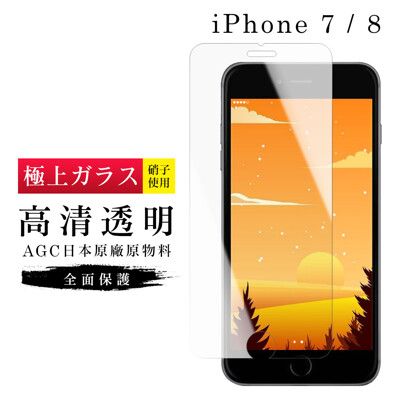 【IPhone 7/8】 玻璃貼 鋼化模 保護貼  高清透明 手機保護貼膜 保護膜 手機貼