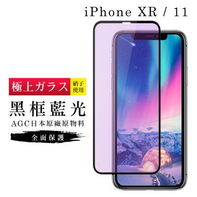 【日本AGC玻璃】 IPhone XR/11 旭硝子玻璃鋼化膜 滿版藍光黑邊 保護貼 保護膜