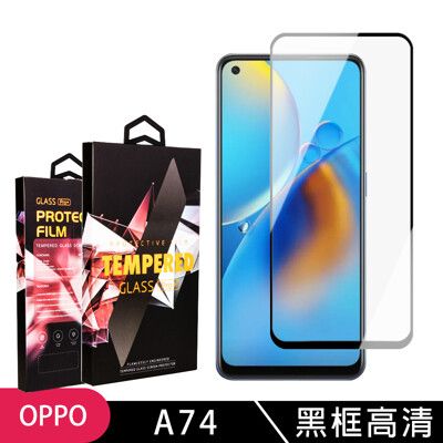 【OPPO A74】 玻璃貼 手機保護貼膜 手機貼 鋼化模 保護貼  黑框透明 保護膜