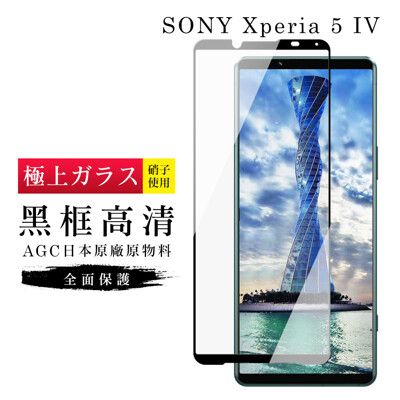 【日本AGC玻璃】 SONY Xperia 5 IV 旭硝子玻璃鋼化膜 滿版黑邊 保護貼 保護膜