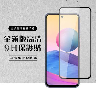 【小米 紅米 Note 10/10S 5G】 硬度加強版 黑框全覆蓋鋼化玻璃膜 高透光透明保護貼