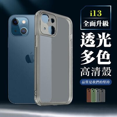 【IPhone 13】超厚高透光清水手機殼 多種顏色保護套 防摔防刮保護殼 超厚版軟殼