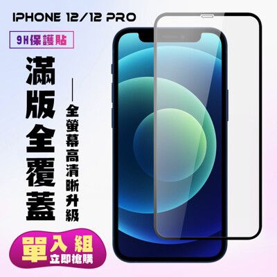 【IPhone 12/12 PRO】 保護貼  黑框透明 保護膜 玻璃貼 手機保護貼膜 鋼化模 手機