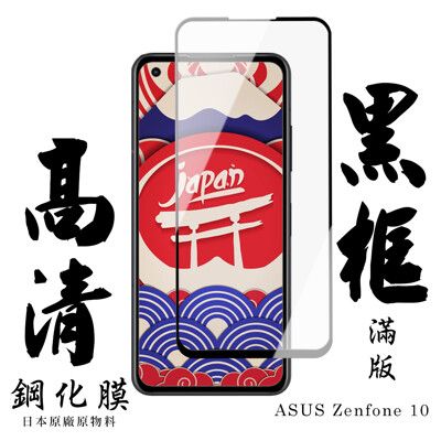 【AGC日本玻璃】 ASUS ZENFONE 10 保護貼 保護膜 黑框全覆蓋 旭硝子鋼化玻璃膜