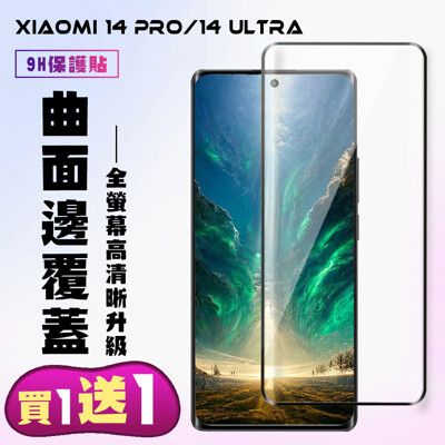 買一送一【小米 14 PRO/14 Ultra】 高清曲面保護貼保護膜 9D黑框曲面全覆蓋 鋼化玻璃