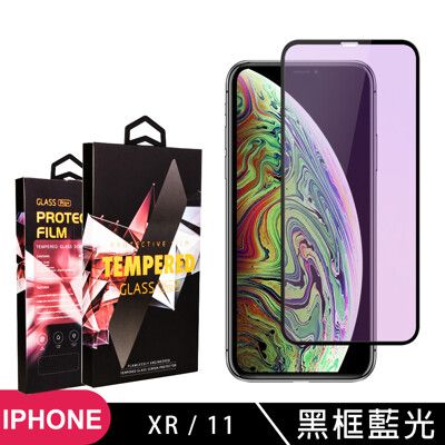 【IPhone XR/11】 5D高清藍光保護貼保護膜 黑框藍光全覆蓋鋼化玻璃膜 防刮防爆