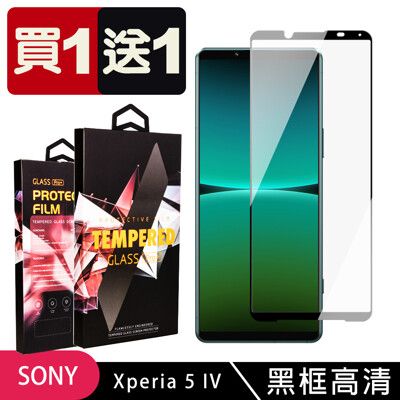 買一送一【SONY Xperia 5 IV】 5D高清透明保護貼保護膜 黑框全覆蓋鋼化玻璃膜 防刮防