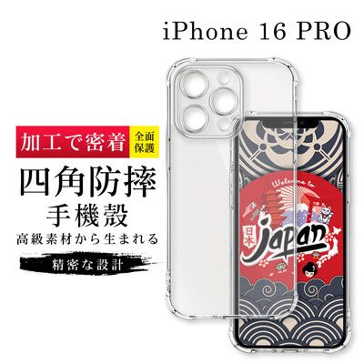 【防摔保護套 】IPhone 16 PRO 超厚高清四角防摔殼手機殼 防摔防刮保護殼 超厚版軟殼