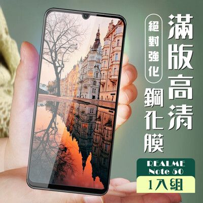 【REALME Note 50】 加硬加厚版 9D高清透明 保護貼 保護膜 黑框全覆蓋 鋼化玻璃膜