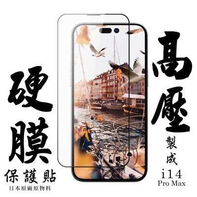 IPhone 14 PRO MAX 最硬保護貼 高壓滿版高壓硬膜鋼化膜