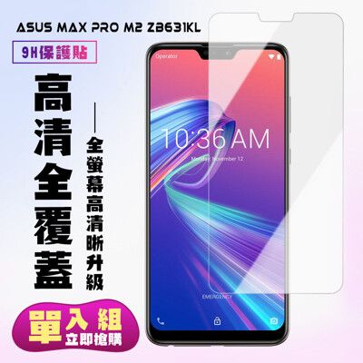 【ASUS MAX PRO M2 ZB631KL】 保護貼  高清透明 保護膜 玻璃貼 手機保護貼膜