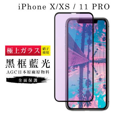 【日本AGC玻璃】 IPhone X/XS/11 PRO 旭硝子玻璃鋼化膜 滿版藍光黑邊 保護貼 保