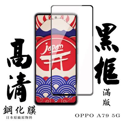 【AGC日本玻璃】 OPPO A79 5G 保護貼 保護膜 黑框全覆蓋 旭硝子鋼化玻璃膜