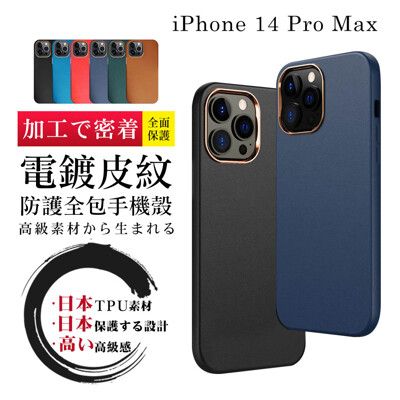 【IPhone 14 PRO MAX 】防摔加厚第二代電鍍邊框手機殼多種顏色保護套 防摔防刮保護殼