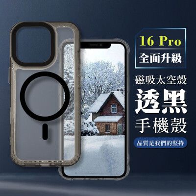 【IPHONE 16 PRO】防撞磁吸MAGSAFE太空殼 透黑手機殼 保護套 防摔防刮保護殼