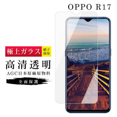 【OPPO R17】 玻璃貼 鋼化模 保護貼  高清透明 手機保護貼膜 保護膜 手機貼